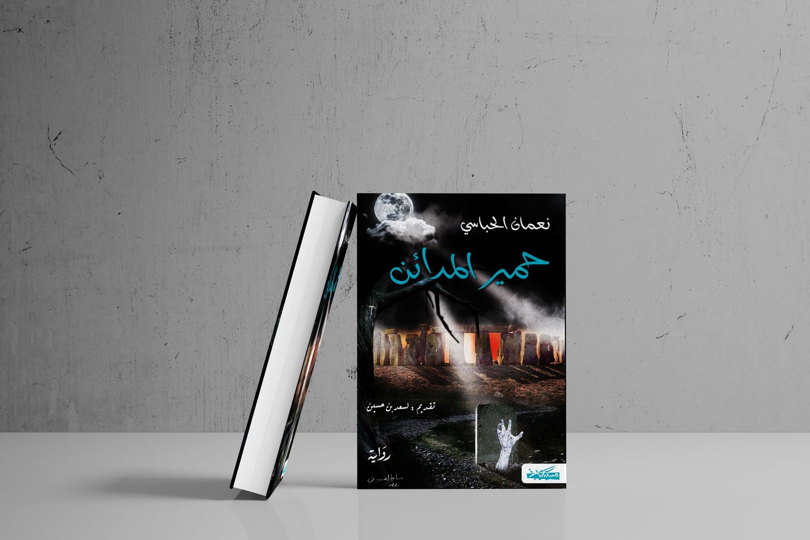 رواية حمير المدائن
